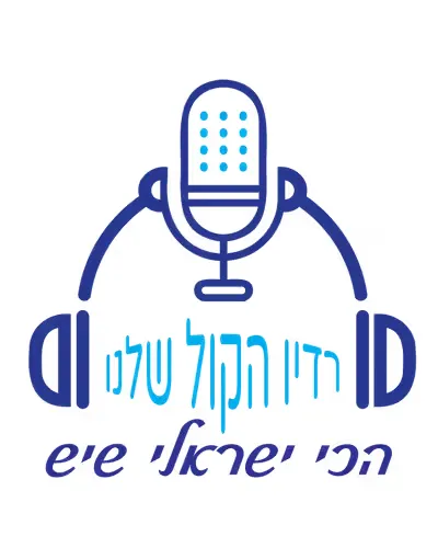 הקול שלנו