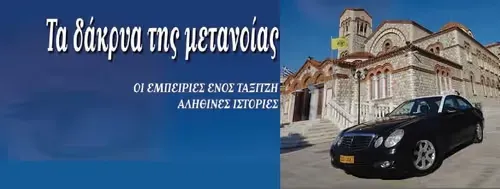 ΤΑ ΔΑΚΡΥΑ ΤΗΣ ΜΕΤΑΝΟΙΑΣ