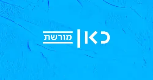 כאן מורשת - Kan Moreshet