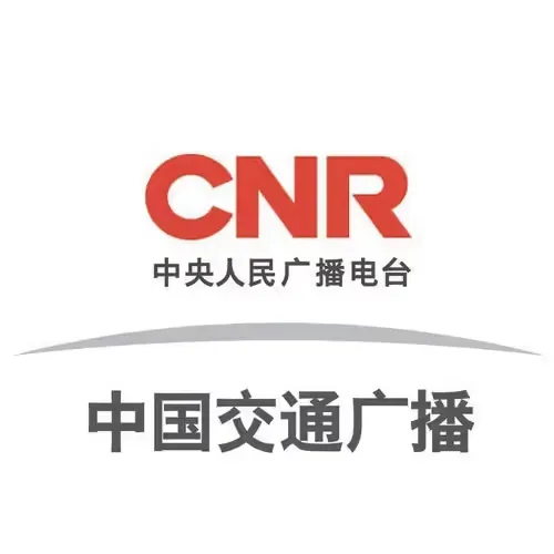 CNR-15 中国交通广播（雄安新区）