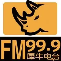 FM99.9犀牛电台·鹿泉区融媒体中心