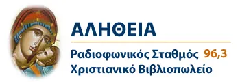 Αλήθεια FM 96.3