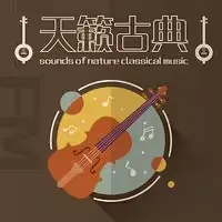 河南网络广播·天籁古典